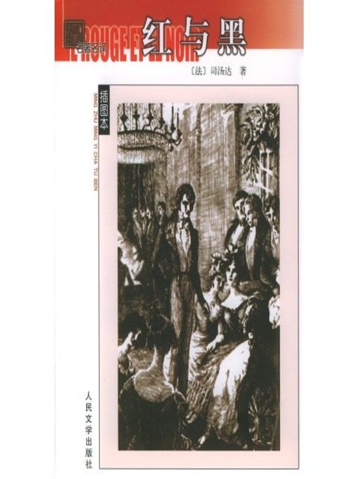 Title details for 红与黑 by 司汤达 - Available